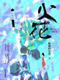 eBook: 火花