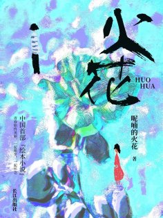 eBook: 火花