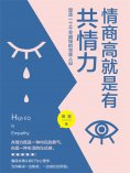 ebook: 情商高就是有共情力