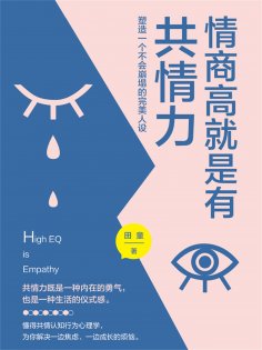 ebook: 情商高就是有共情力
