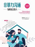 ebook: 非暴力沟通：为何家会伤人