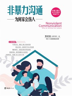 ebook: 非暴力沟通：为何家会伤人