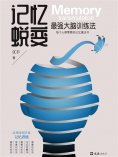 ebook: 记忆蜕变：最强大脑训练法