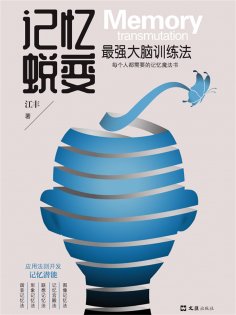 ebook: 记忆蜕变：最强大脑训练法