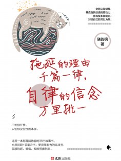 eBook: 拖延的理由千篇一律，自律的信念万里挑一