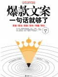 ebook: 爆款文案一句话就够了