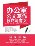 eBook: 办公室公文写作技巧与范文