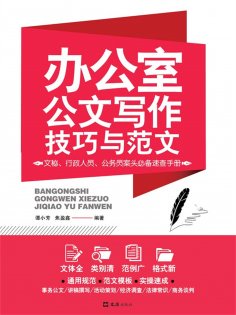 eBook: 办公室公文写作技巧与范文