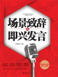 eBook: 场景致辞与即兴发言