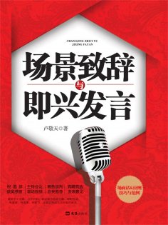 eBook: 场景致辞与即兴发言