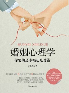 ebook: 婚姻心理学：你要的是幸福还是对错