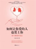 eBook: 如何让你爱的人也爱上你：爱与尊重的语言