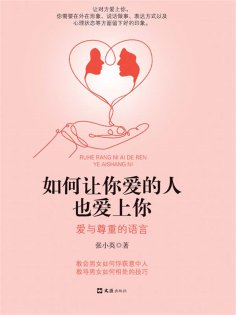 eBook: 如何让你爱的人也爱上你：爱与尊重的语言