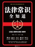 eBook: 法律常识全知道