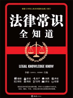 eBook: 法律常识全知道