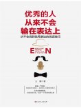 ebook: 优秀的人从来不会输在表达上