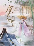 ebook: 虞美人之剑指江山