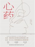 ebook: 心药