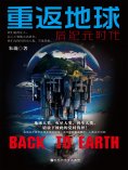 eBook: 重返地球：后纪元时代