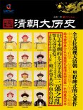 ebook: 清朝大历史