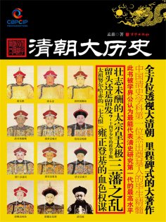 ebook: 清朝大历史