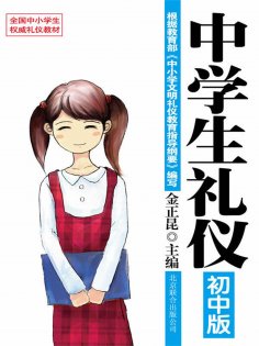 eBook: 中学生礼仪：初中版