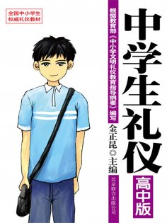 eBook: 中学生礼仪：高中版