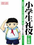 eBook: 小学生礼仪：1-3年级