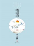 eBook: 忆往述怀