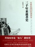 ebook: 三千年来谁著史：先秦时期的权谋游戏