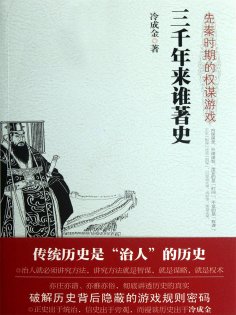 ebook: 三千年来谁著史：先秦时期的权谋游戏
