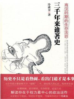 ebook: 三千年来谁著史：两汉时期的生存法则