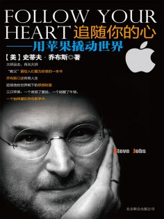 ebook: 追随你的心：用苹果撬动世界