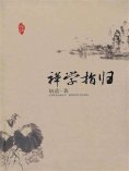 ebook: 禅学指归