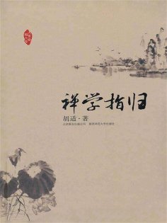 ebook: 禅学指归