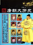 ebook: 唐朝大历史