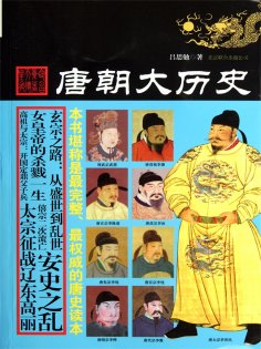 ebook: 唐朝大历史