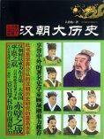 ebook: 汉朝大历史