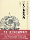 ebook: 三千年来谁著史：明清时期的进退定律