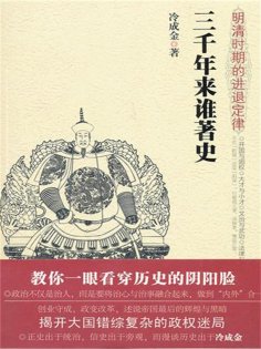 ebook: 三千年来谁著史：明清时期的进退定律