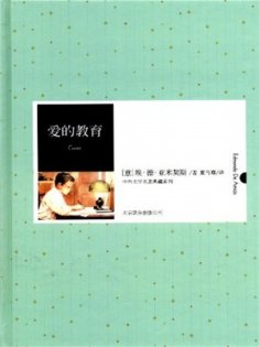 ebook: 爱的教育