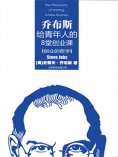 ebook: 创业的哲学：乔布斯给青年人的8堂创业课