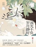 ebook: 流光不负 岁月静好：三毛的美丽与哀愁