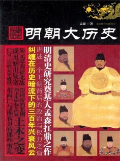 ebook: 明朝大历史