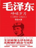 ebook: 毛泽东传：峥嵘岁月