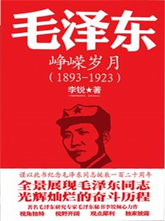 ebook: 毛泽东传：峥嵘岁月