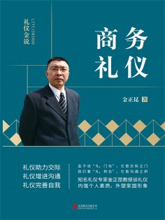 eBook: 礼仪金说：商务礼仪