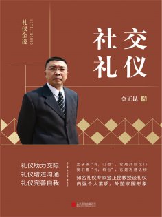 eBook: 礼仪金说：社交礼仪