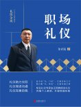 eBook: 礼仪金说：职场礼仪