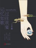 ebook: 记忆如歌 过往欢宴：诗经中的似水流年